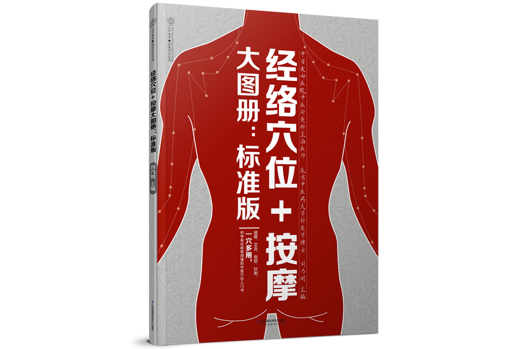 經絡穴位+按摩大圖冊：標準版（漢竹）