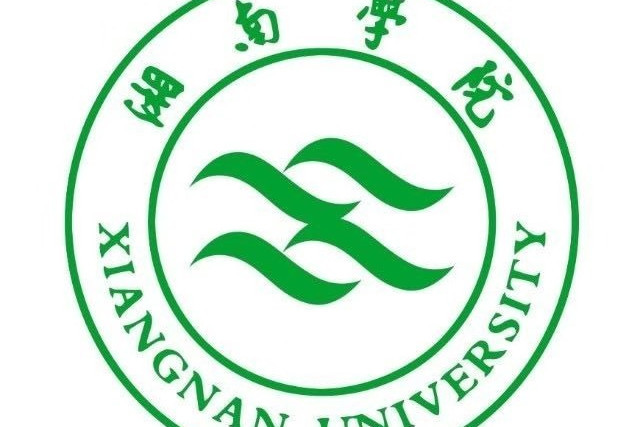 湘南學院文學與新聞學院