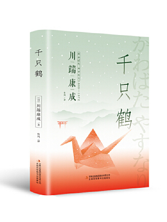 千隻鶴(2023年吉林出版集團股份有限公司出版的圖書)