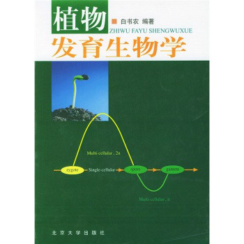 植物發育生物學教材書