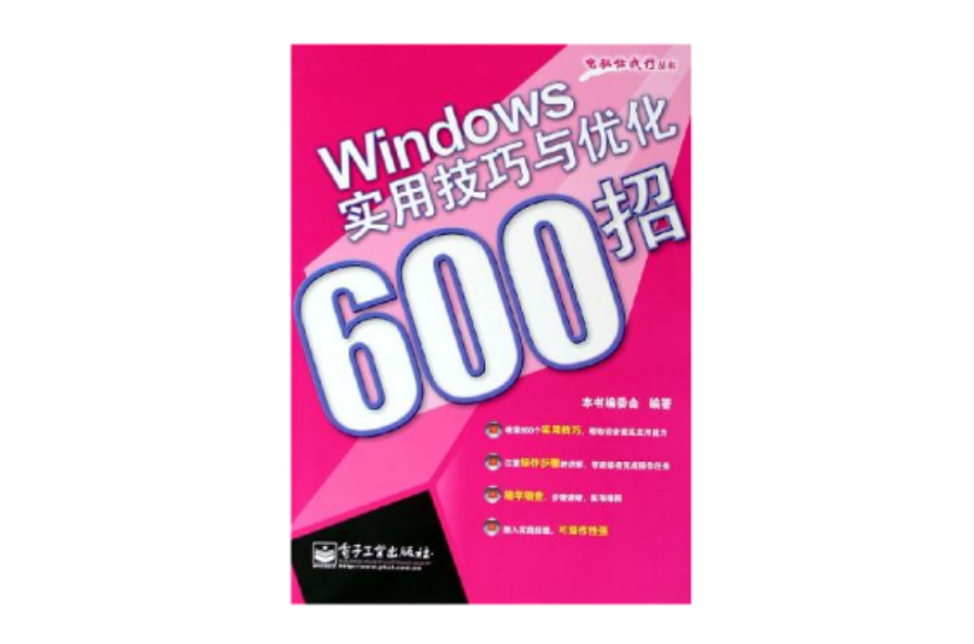 Windows實用技巧與最佳化600招