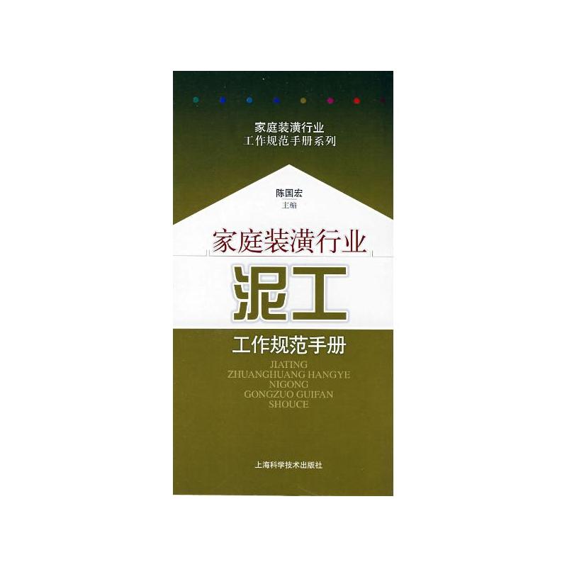 家庭裝潢行業·泥工工作規範手冊