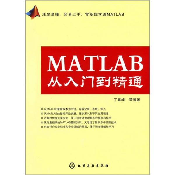 MATLAB從入門到精通（化學工業出版社）