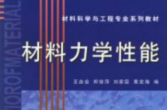 材料力學性能材料科學與工程專業系列教材