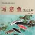 寫意魚技法全解