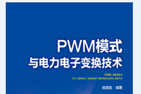 PWM模式與電力電子變換技術