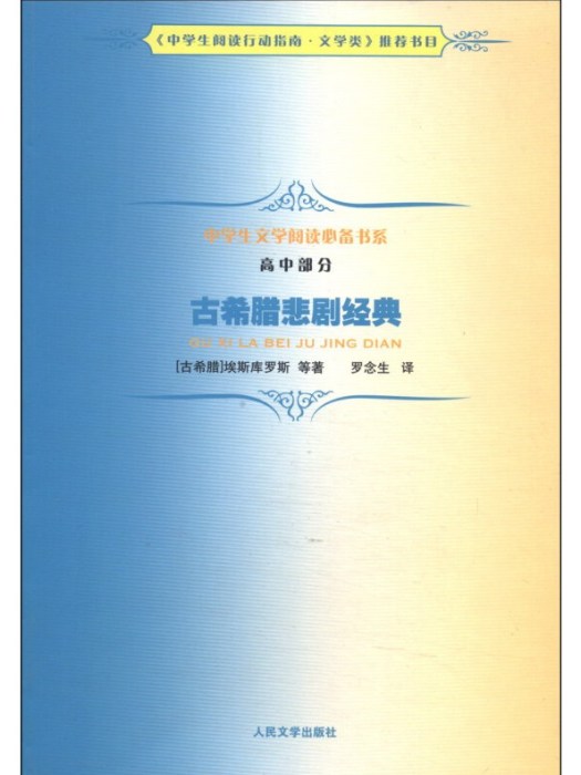 中學生文學閱讀書系（高中部分）：古希臘悲劇經典