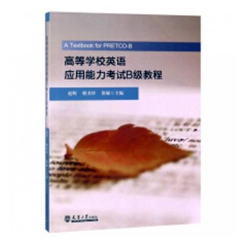 高等學校英語套用能力考試B級教程(2018年天津大學出版社出版的圖書)