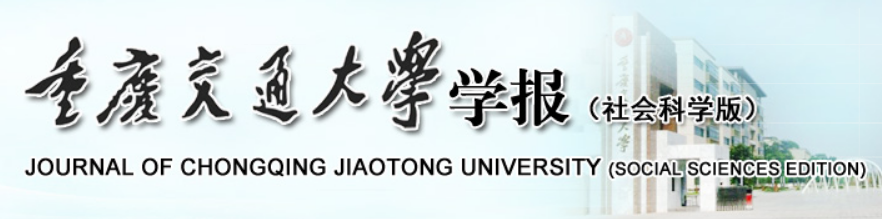 重慶交通大學學報（社會科學版）