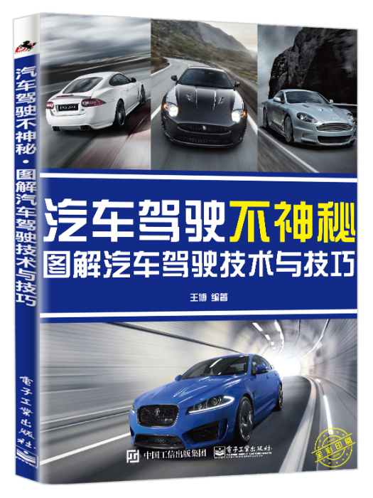 汽車駕駛不神秘：圖解汽車駕駛技術與技巧