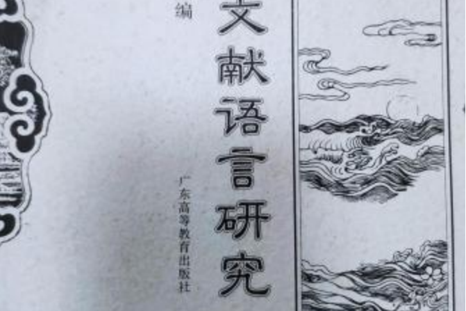 出土文獻語言研究（第一輯）