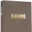 大話存儲：存儲系統底層架構原理極限剖析（終極版）