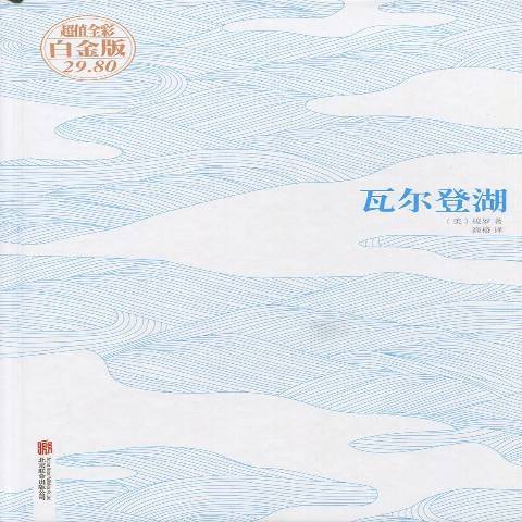 瓦爾登湖(2015年北京聯合出版公司出版的圖書)