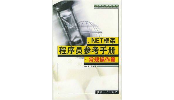 .NET框架程式設計師參考手冊：組件模型篇 （平裝）