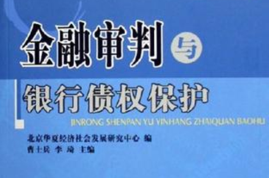 金融審判與銀行債權保護