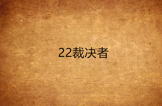 22裁決者