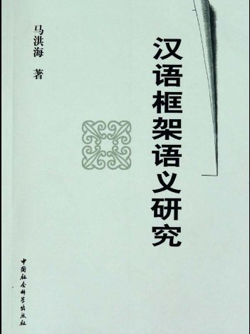 漢語框架語義研究