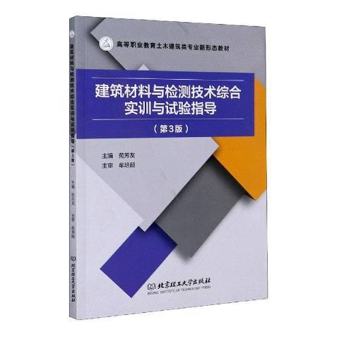 建築材料與檢測技術綜合實訓與試驗指導第3版