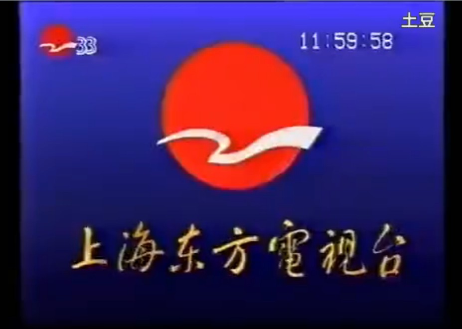 上海東方電視台33頻道1994年宣傳片