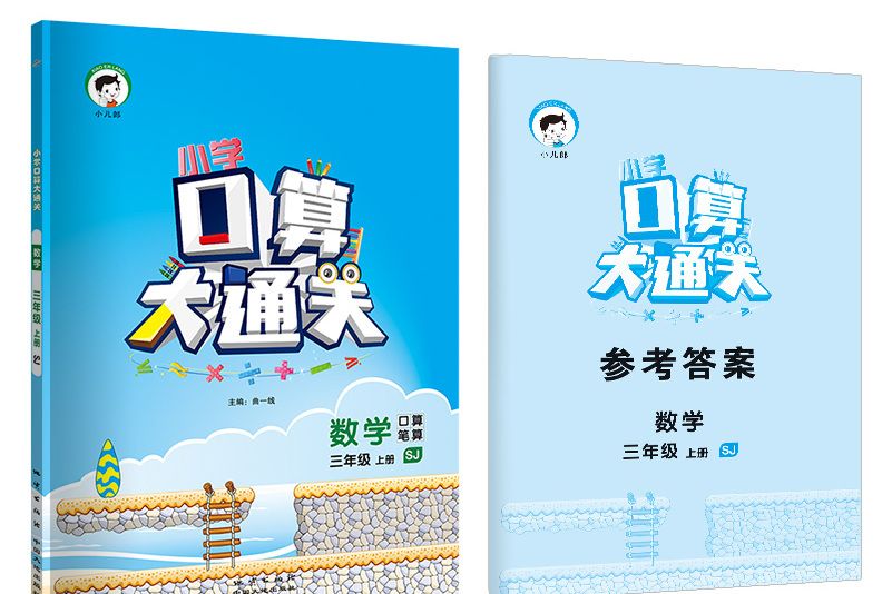 國小口算大通關數學三年級上冊 SJ（蘇教版）2018年秋