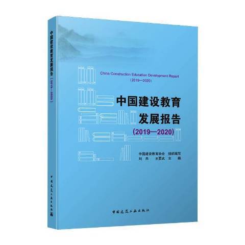 中國建設教育發展報告：2019-2020