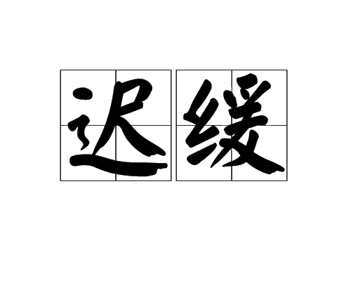 遲緩(漢語辭彙)