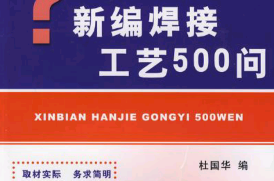 焊接工藝500問