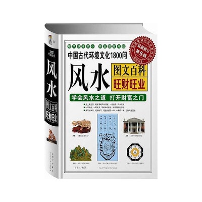 中國古代環境文化1800問風水：圖文百科旺財旺業