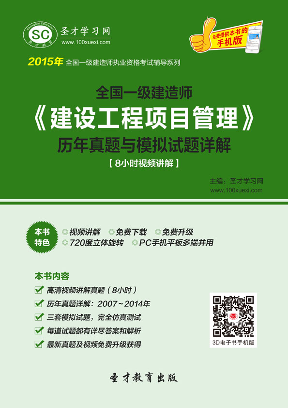 2015年一級建造師《建設工程項目管理》歷年真題與模擬試題詳解