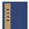 《涵芬樓宋刊本資治通鑑》 六函四十八冊