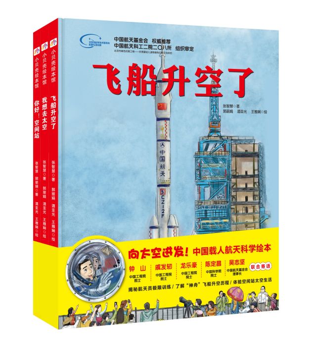 “向太空進發”中國載人航天科學繪本系列