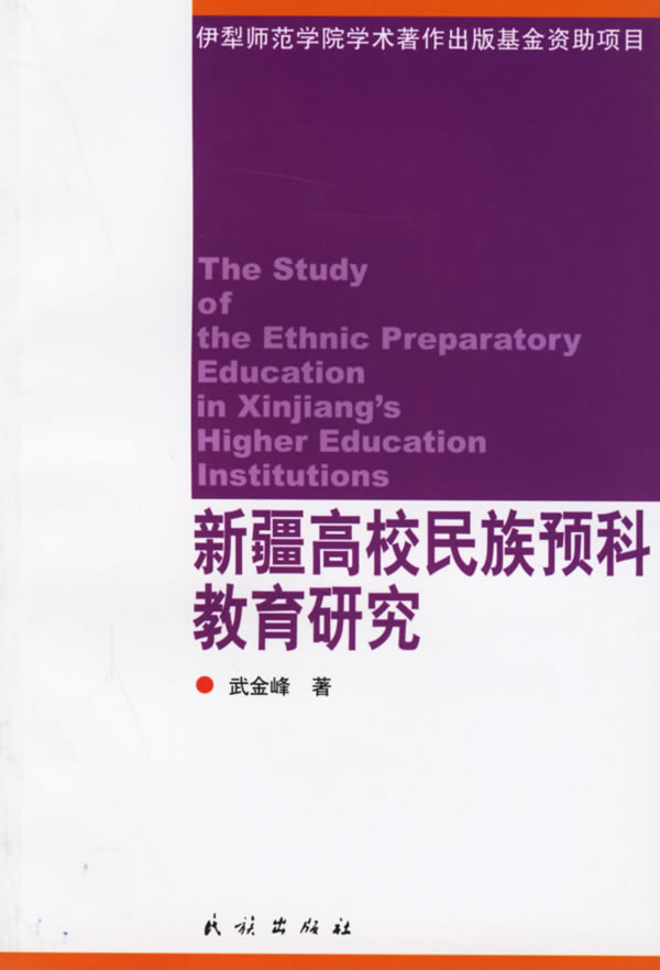 新疆高校民族預科教育研究