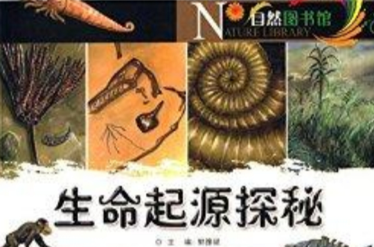 自然圖書館：生命起源探秘