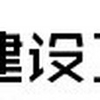 江蘇天寧建設工程有限公司