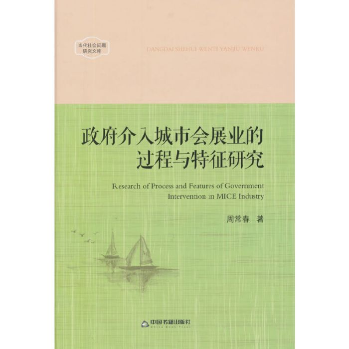 政府介入城市會展業的過程與特徵研究(2013年4月1日中國書籍出版社出版的圖書)