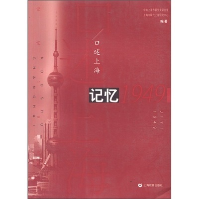 口述上海·記憶1949(口述上海：記憶1949)