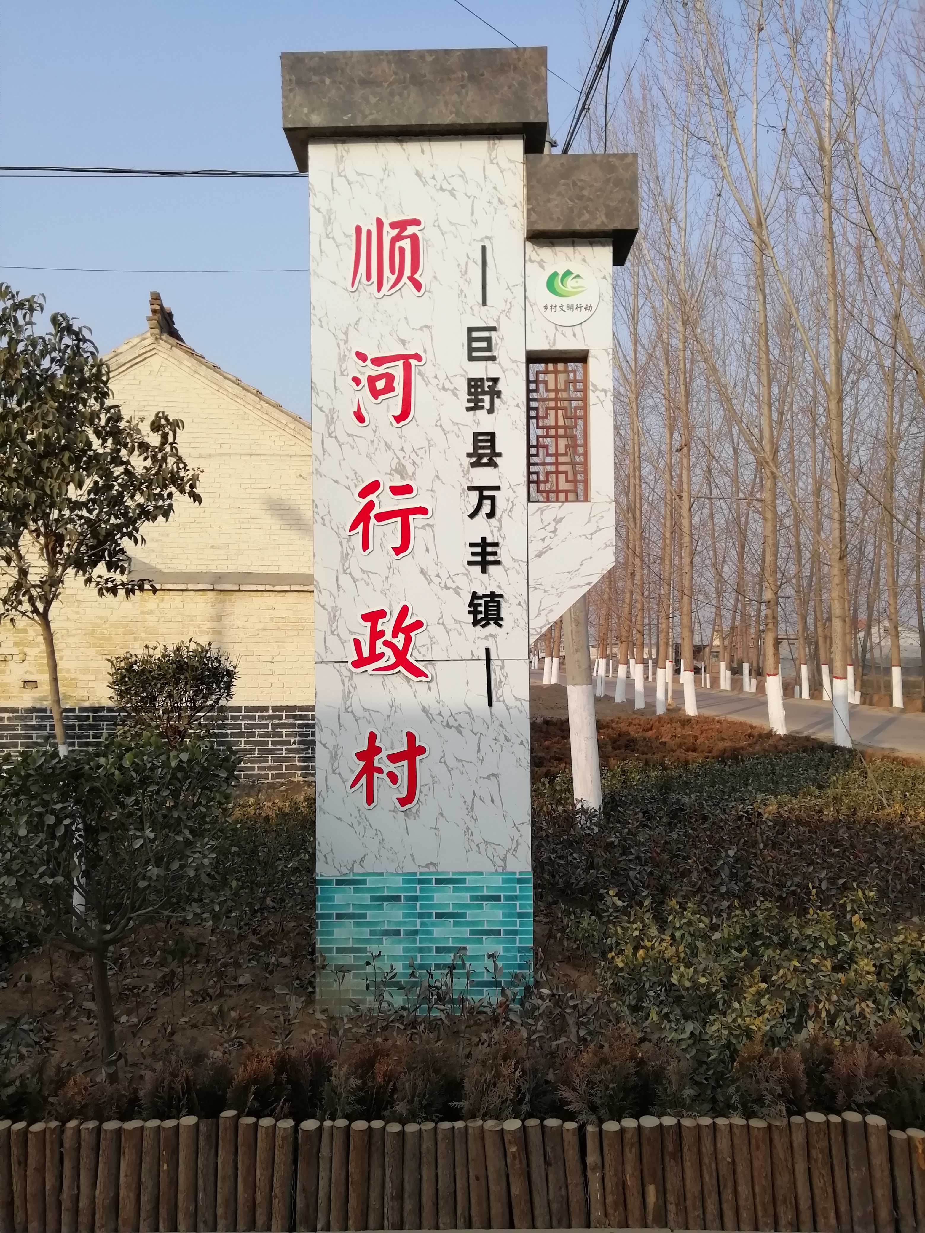 順河村(山東省菏澤市巨野縣萬豐鎮順河村)