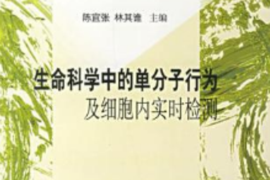 生命科學中的單分子行為及細胞內實時檢測