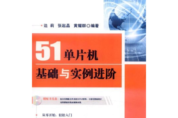 51單片機基礎與實例進階