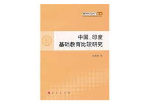 中國、印度基礎教育比較研究