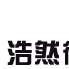 北京張浩然律師事務所