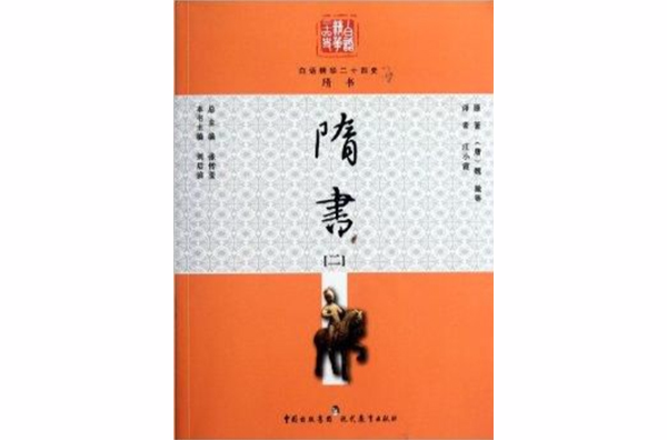 白話精華二十四史：隋書2