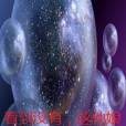 多元宇宙來客