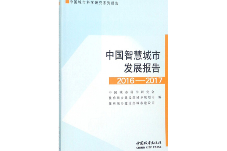 中國智慧城市發展報告(2016-2017)/中國城市科學研究系列報告