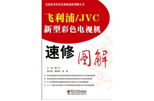 飛利浦/JVC新型彩色電視機速修圖解