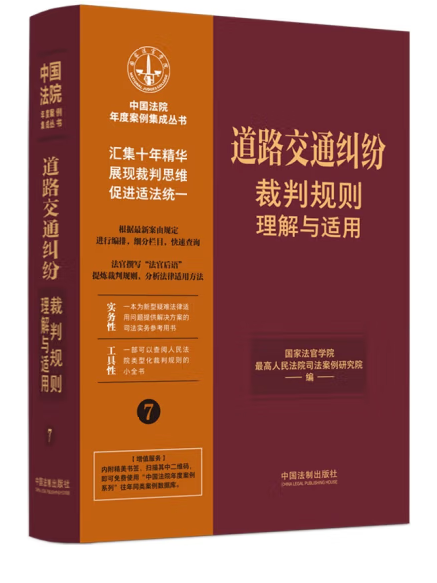 道路交通糾紛裁判規則理解與適用