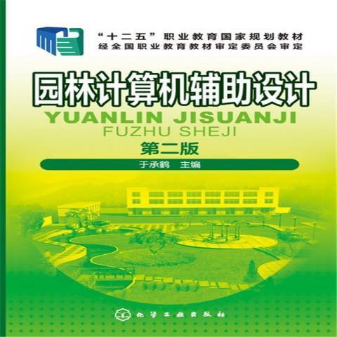 園林計算機輔助設計(2017年化學工業出版社出版的圖書)