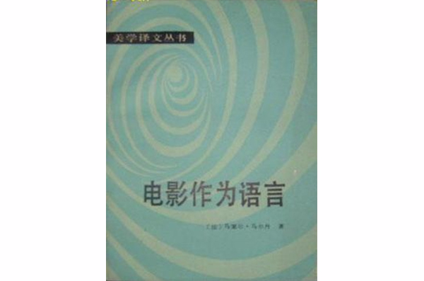 電影作為語言