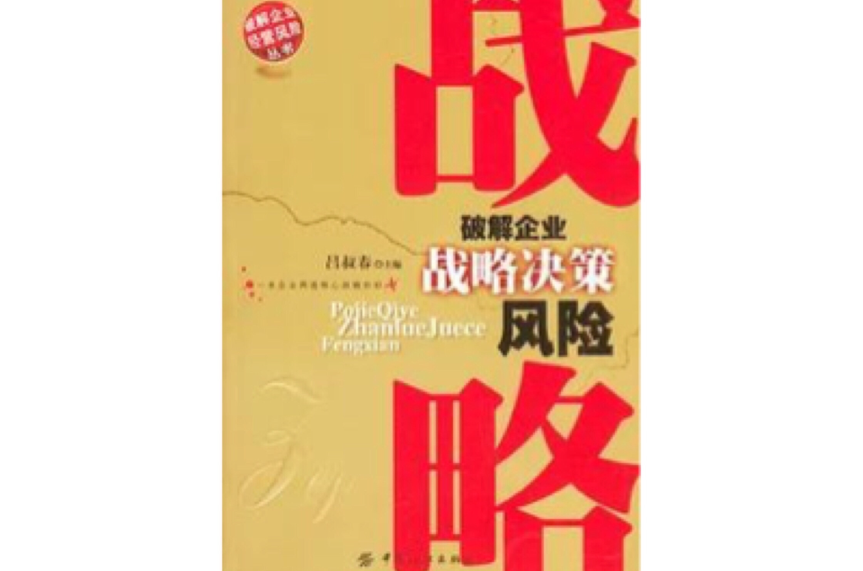 破解企業戰略決策風險