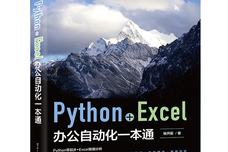 Python+Excel辦公自動化一本通